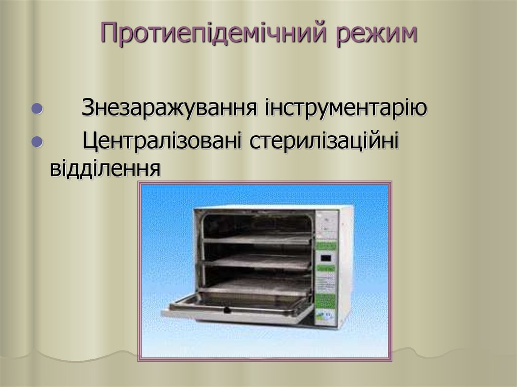 Реферат: Санітарно-протиепідемічний режим його мета засоби забезпечення