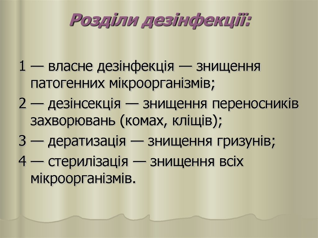 Розділи дезінфекції: