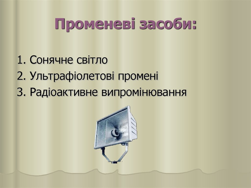 Променеві засоби: