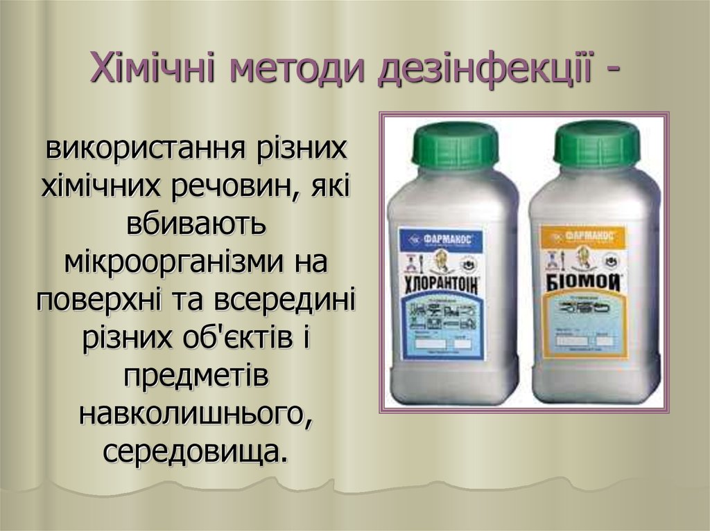 Хімічні методи дезінфекції -