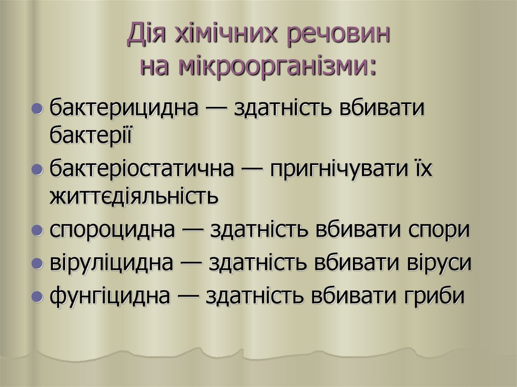Дія хімічних речовин на мікроорганізми: