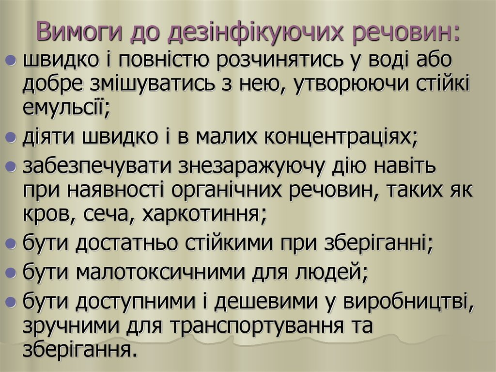 Вимоги до дезінфікуючих речовин: