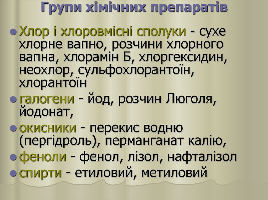 Групи хімічних препаратів