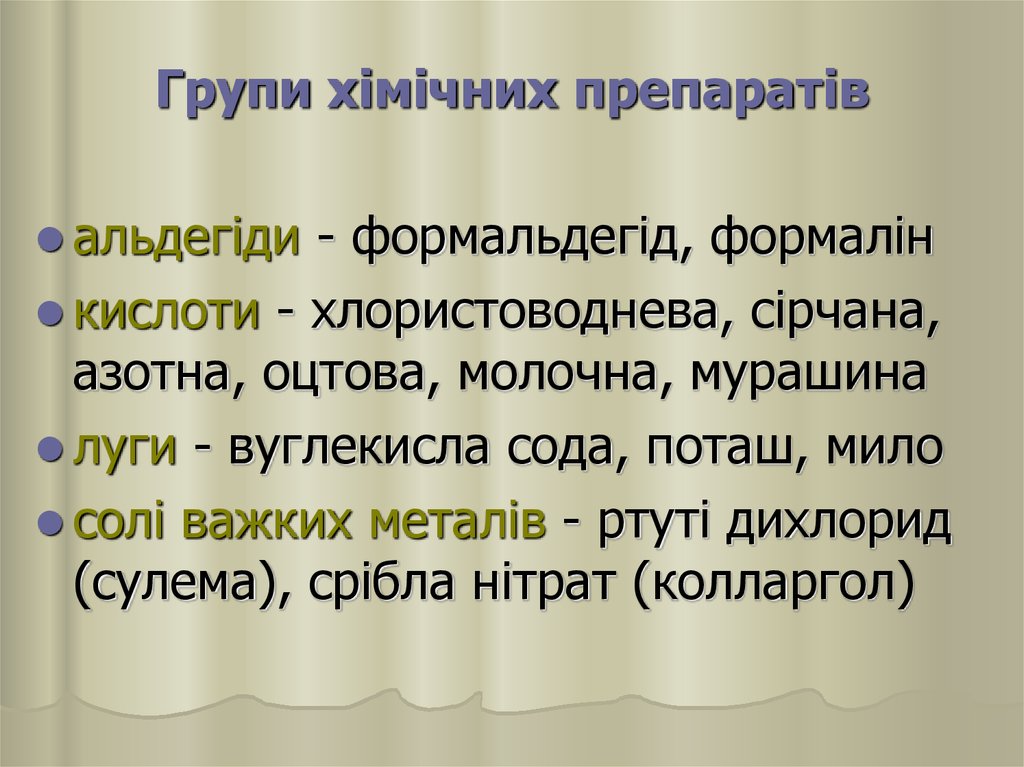 Групи хімічних препаратів
