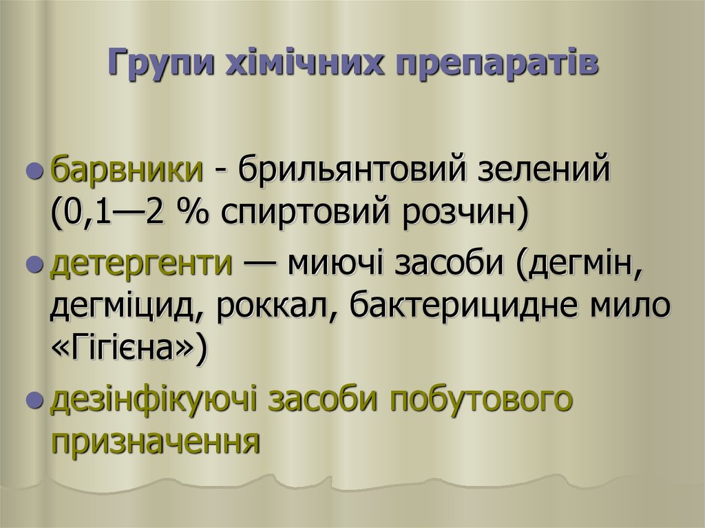 Групи хімічних препаратів