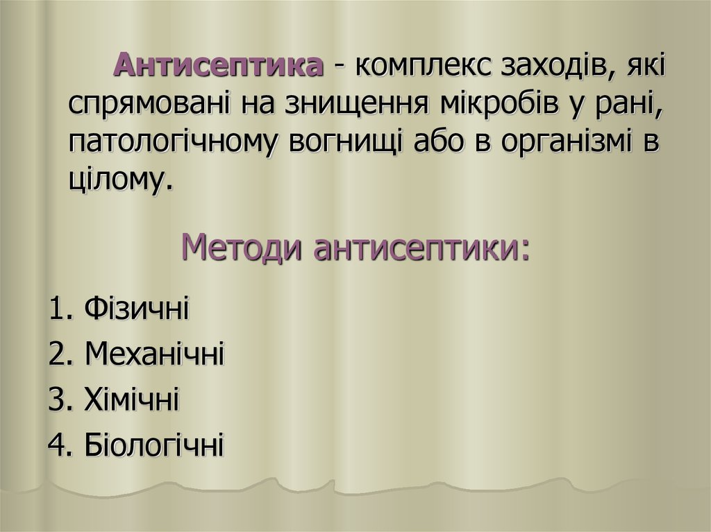 Методи антисептики: