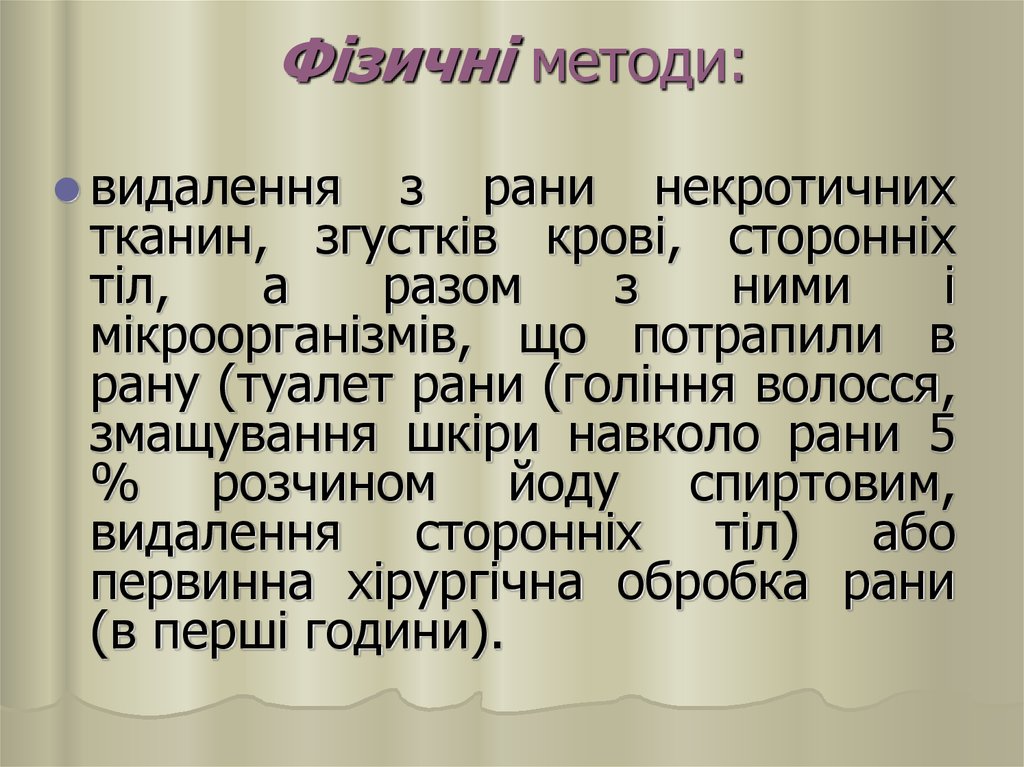 Фізичні методи: