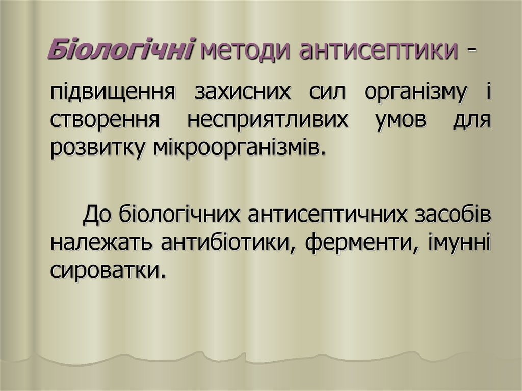 Біологічні методи антисептики -