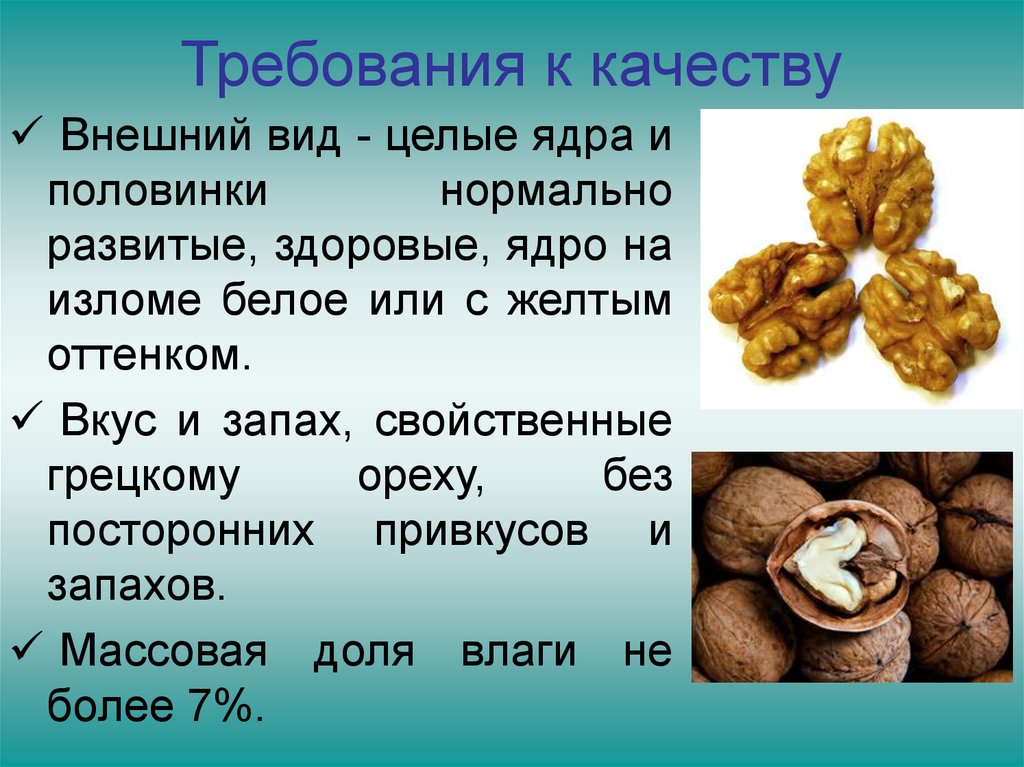 Виды требований к качеству. Требования к качеству орехов. Требования к качеству орехоплодных. Орехоплодные показатели качества. Грецкий орех ядро внешний вид.