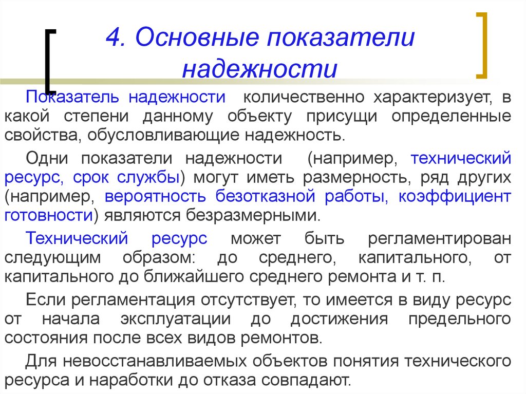 Ресурсам срокам. Основные показатели надежности. Назовите показатели надежности. Перечислить показатели надежности. Основной показатель надежности.