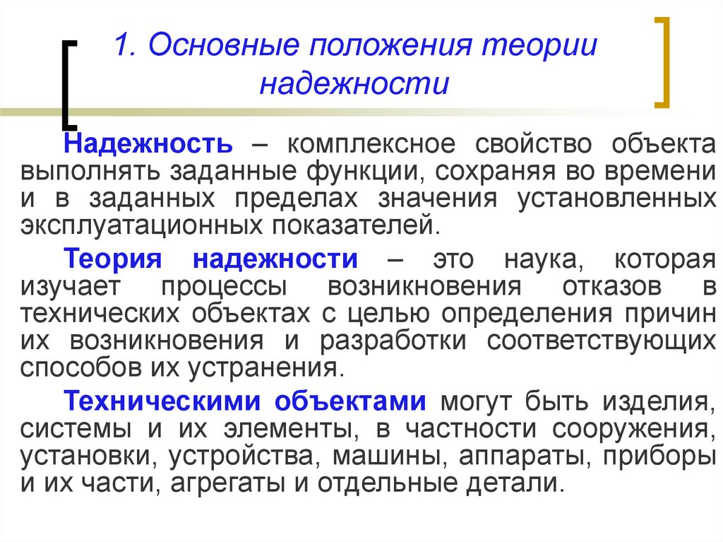 Фундаментальная научная теория. Основная задача теории надежности. Теория надежности технических систем. Основные положения теории надежности. Основные задачи теории надежности.