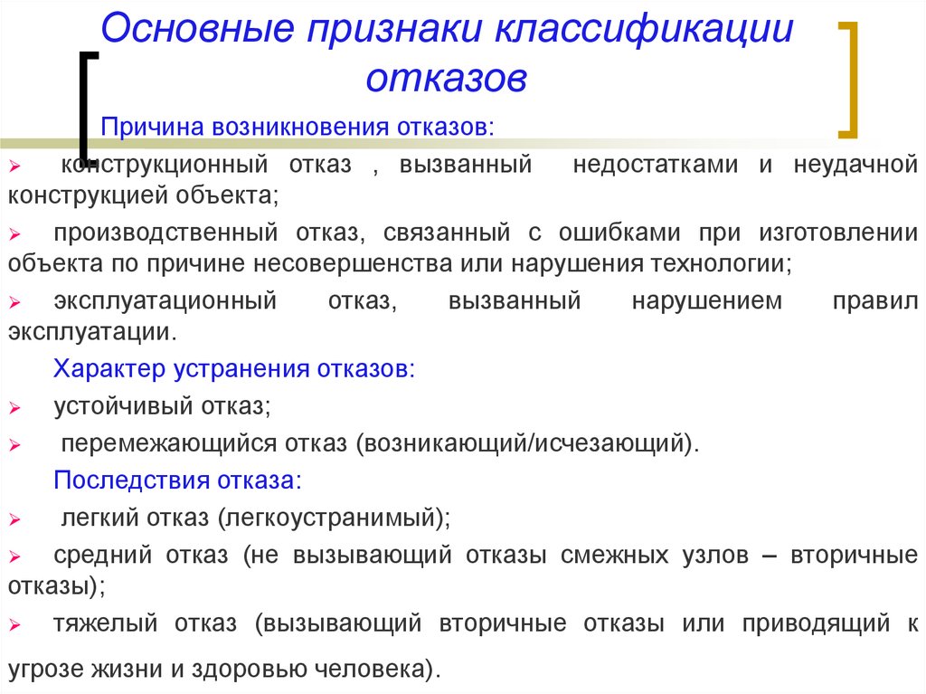 Основные признаки классификации. Основные признаки классификации отказов. Отказ, классификация отказов. Основные причины возникновения отказов. Классификация видов отказов.