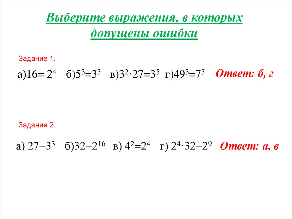 Выберите выражение. Выберите выражения , в которых допущена ошибка. Выражения про выбор. Выбирай выражения. Как найти основание степени зная ответ и показатель.