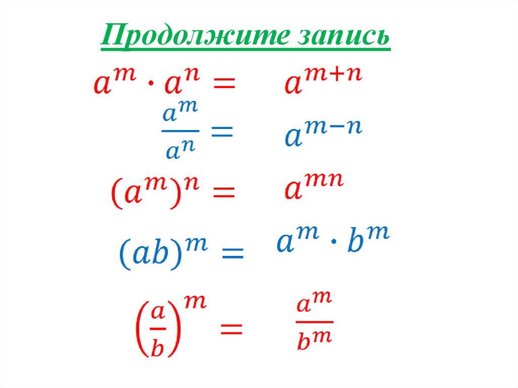 Свойства степеней 7 класс алгебра