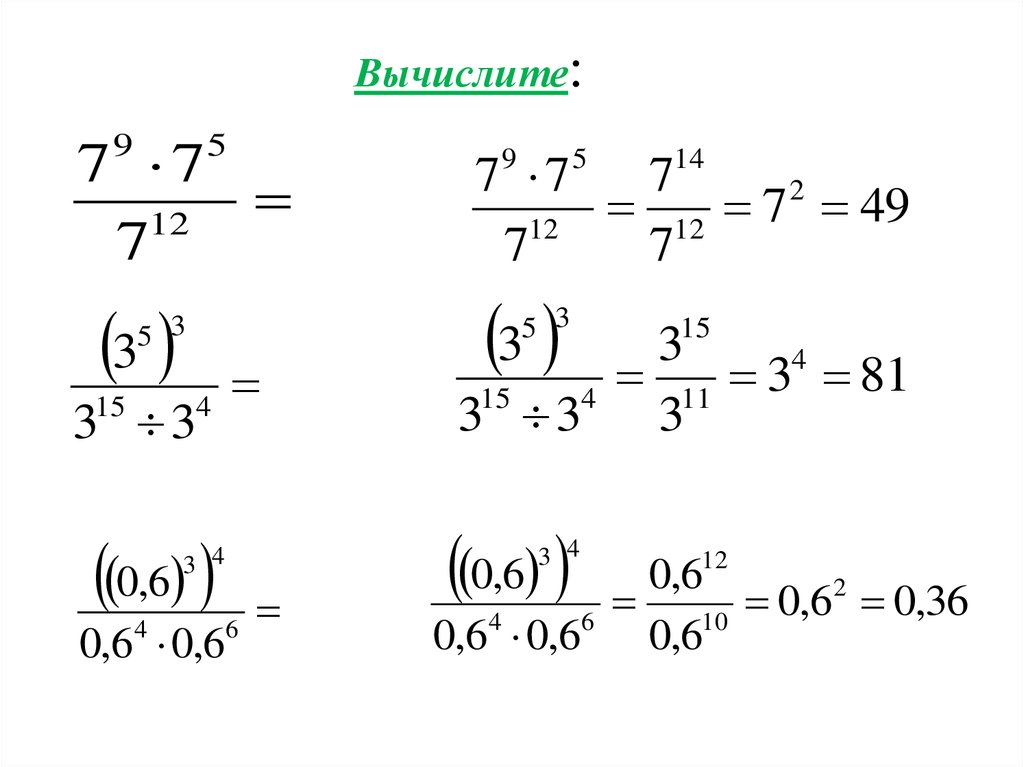 Степень в виде дроби. Свойства степени с натуральным показателем примеры. Примеры на свойства степеней 7 класс. Свойства степеней примеры с решением. Пример решения задания 7 класс степень с натуральным показателем.