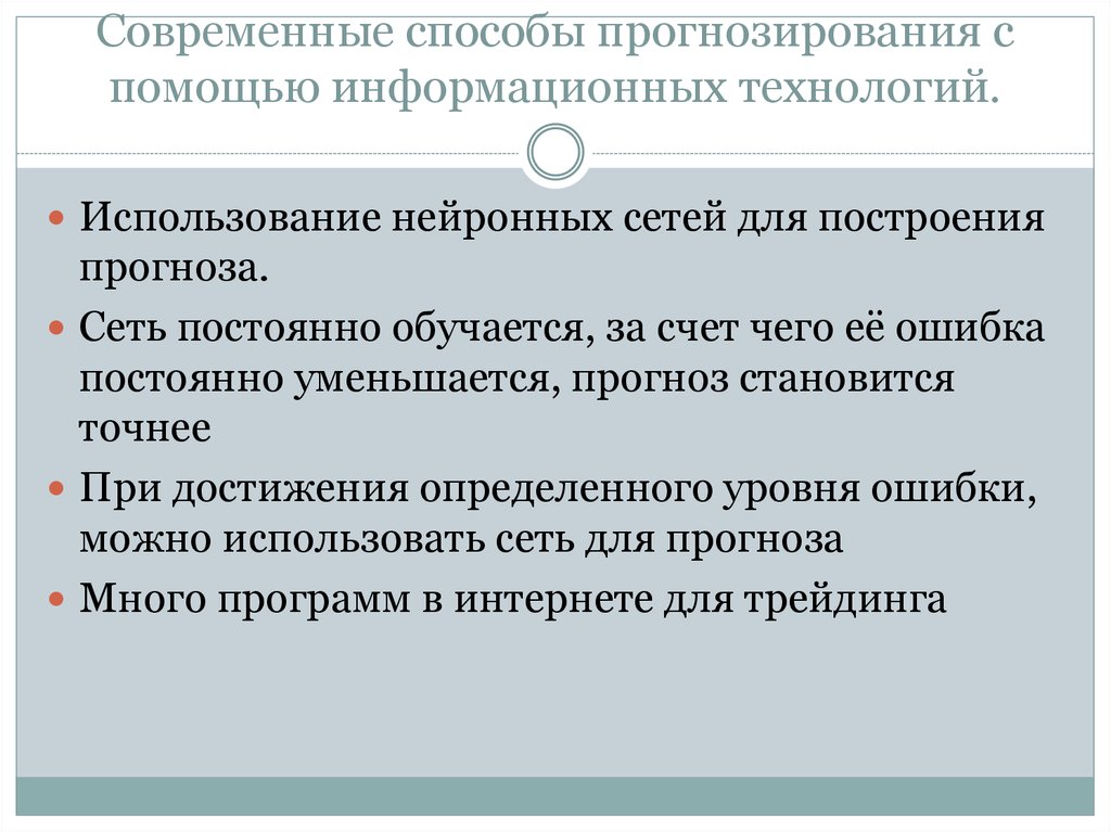 Современные методы. Метод ошибки прогнозирования сети. Какие условия необходимы для построения прогноза. Что такое прогнозирование в школе на уроке технологии.