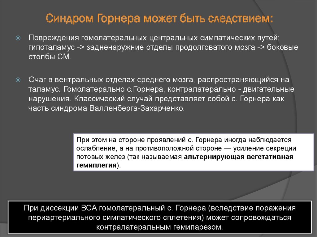 Симптом горнера. Симптом Бернара горнера. Триада Бернара горнера. Клод Бернар Горнер синдромы. Симптом Бернара горнера неврология.