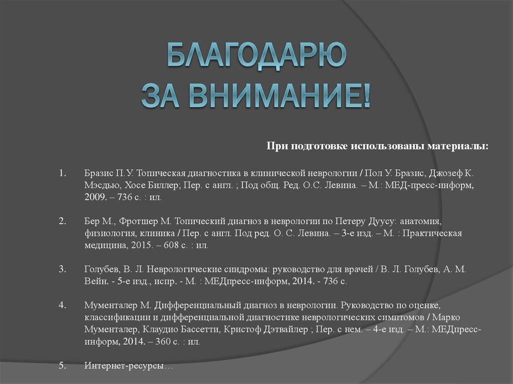 Топический диагноз пример. Топический диагноз в неврологии. Топический диагноз в неврологии пример. Поражение лучистого венца топический диагноз. Топический диагноз в неврологии история болезни.