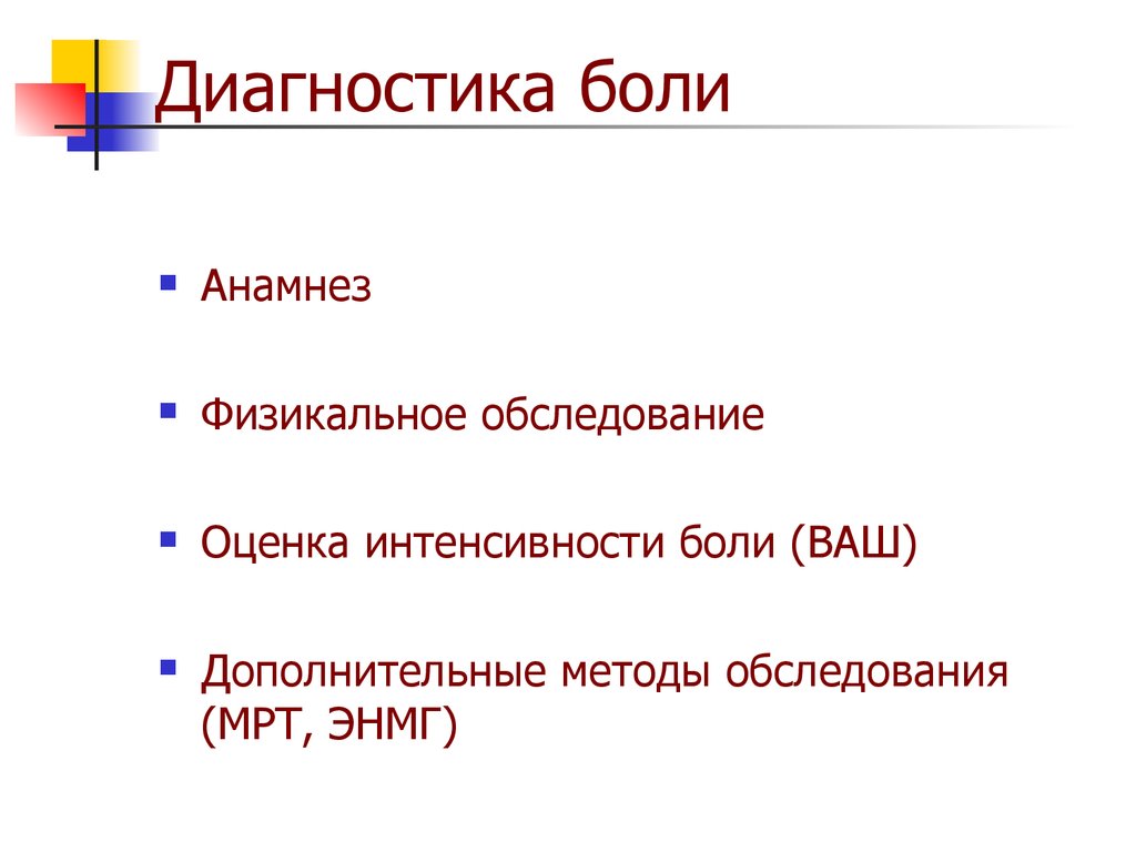 Диагностика боли. Методы диагностики боли. Мониторинг боли. Диагноз боль.