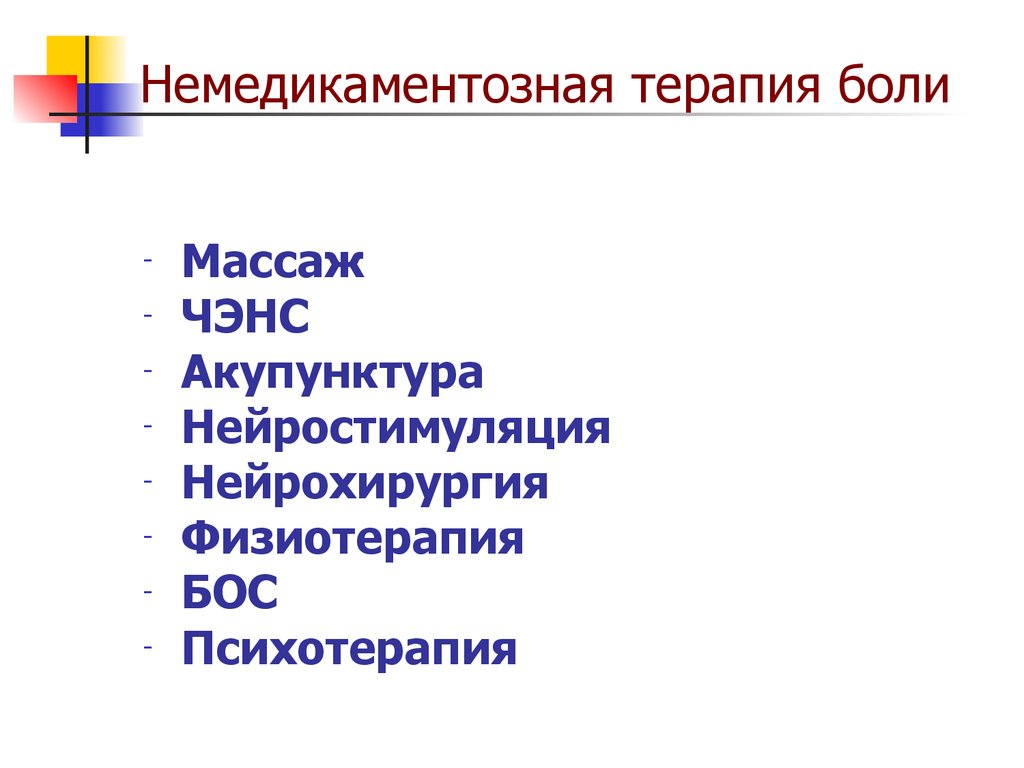 Терапия боли. Нелекарственная терапия боли. Немедикаментозные методы лечения хронической боли. Немедикаментозные методы снижения боли. Немедикаментозной психотерапией.