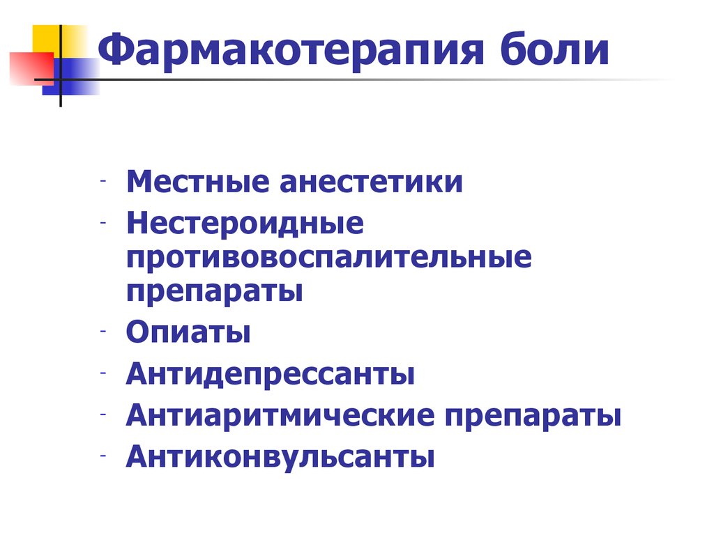 Виды фармакотерапии. Фармакотерапия боли. Фармакотерапия болевого синдрома. Принципы фармакотерапии боли. Нестероидные противовоспалительные средства и антидепрессанты.