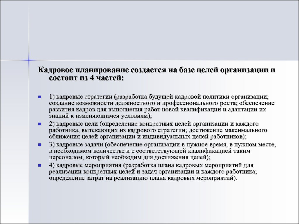 Задачи кадров. Цели кадрового планирования. Кадровые цели. Сущность кадрового планирования состоит в. Кадровое планирование презентация.