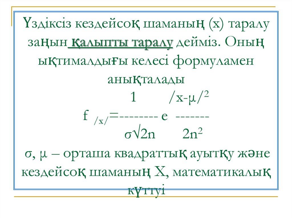 Үздіксіз кездейсоқ шаманың (х) таралу заңын қалыпты таралу дейміз. Оның ықтималдығы келесі формуламен анықталады 1 /x-μ/2 f