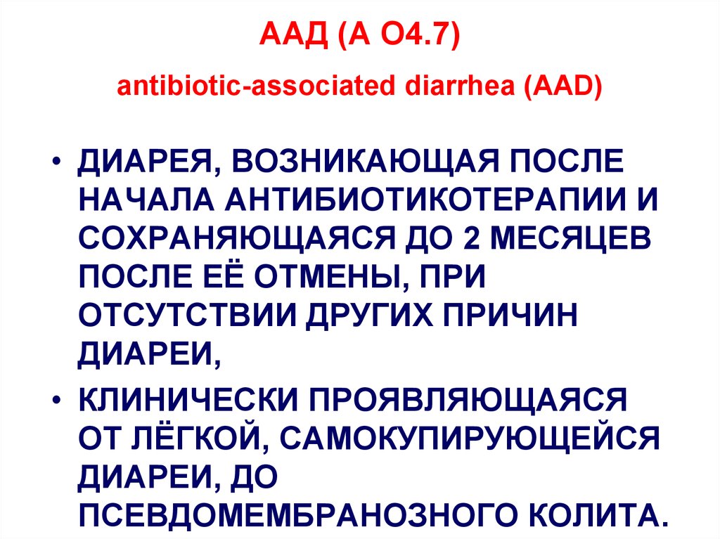 Антибиотик ассоциированная диарея