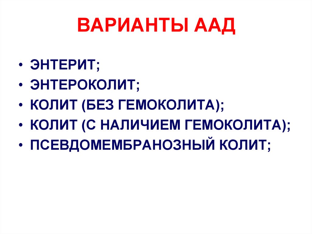 Гемоколит это. Антибиотик ассоциированная диарея. Псевдомембранозный энтероколит. Исход псевдомембранозного колита. Гемоколит у детей.