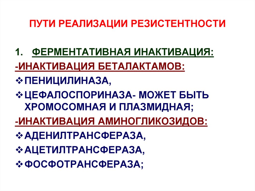 Пути реализации. Ферментативная инактивация. Инактивация ферментов. Ферментативная инактивация Амикацина. Ферментативная инактивация амп.