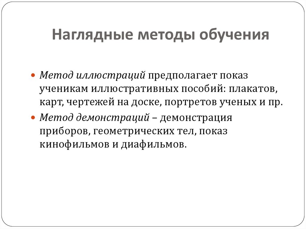 Новейшие наглядные методы