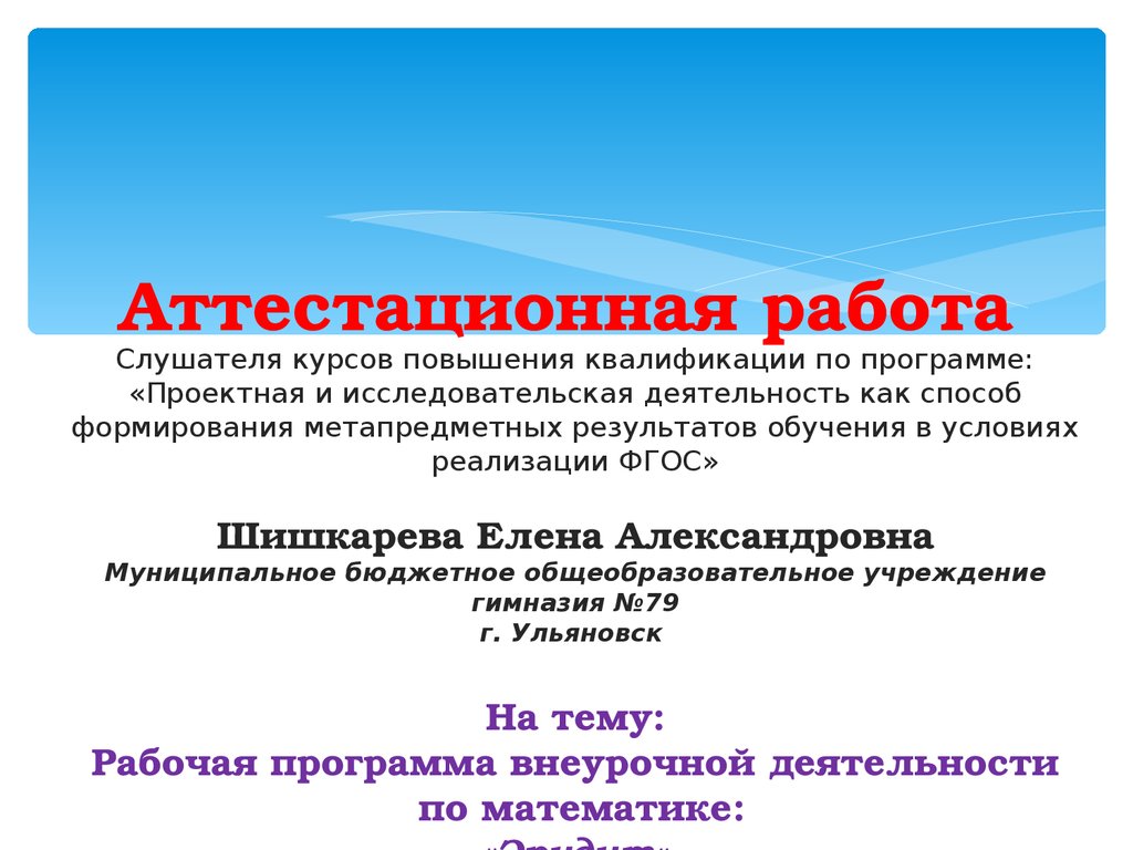 Аттестационная работа. Рабочая программа внеурочной деятельности по  математике - презентация онлайн