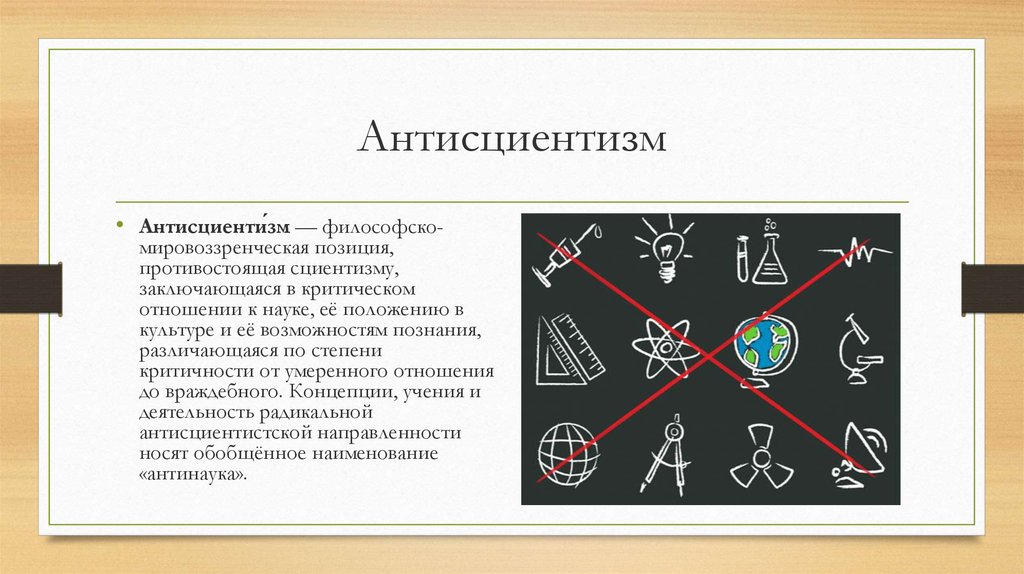 Сциентизм и антисциентизм презентация