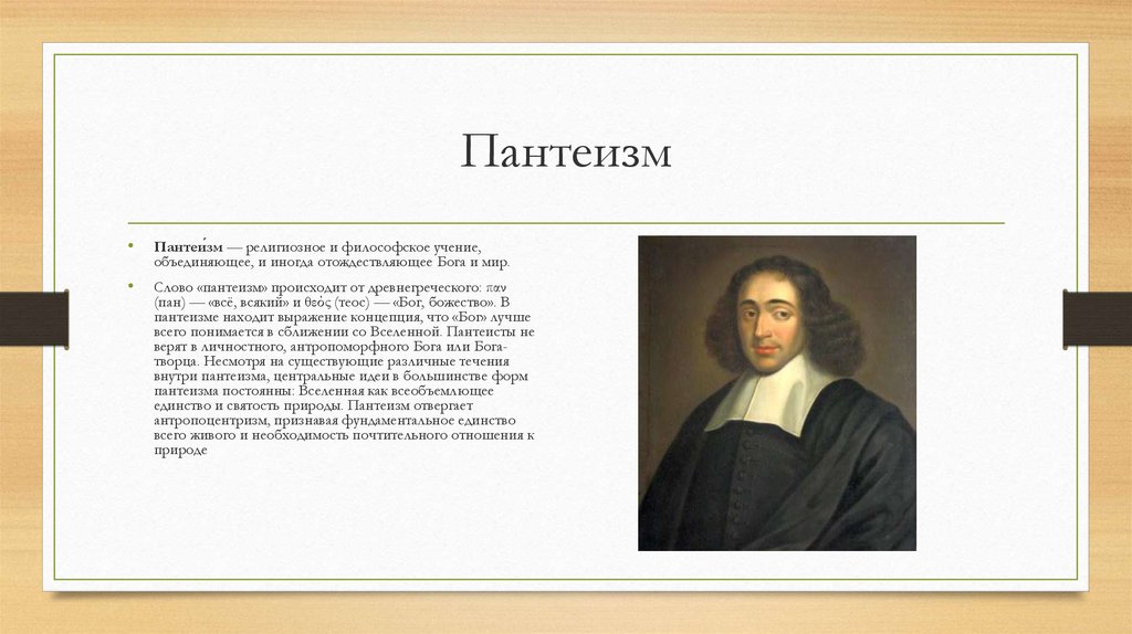 Пантеизм это. Пантеизм. Пантеизм это в философии. Философы пантеисты. Пантеизм представители.