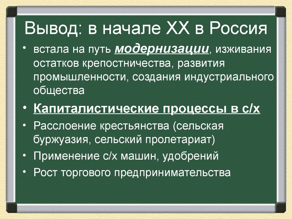 Вывод 20. Россия в начале 20 века вывод. Россия в начале XX столетия вывод. Россия в начале 20 века на рубеже веков. Модернизация в России в 20 веке.