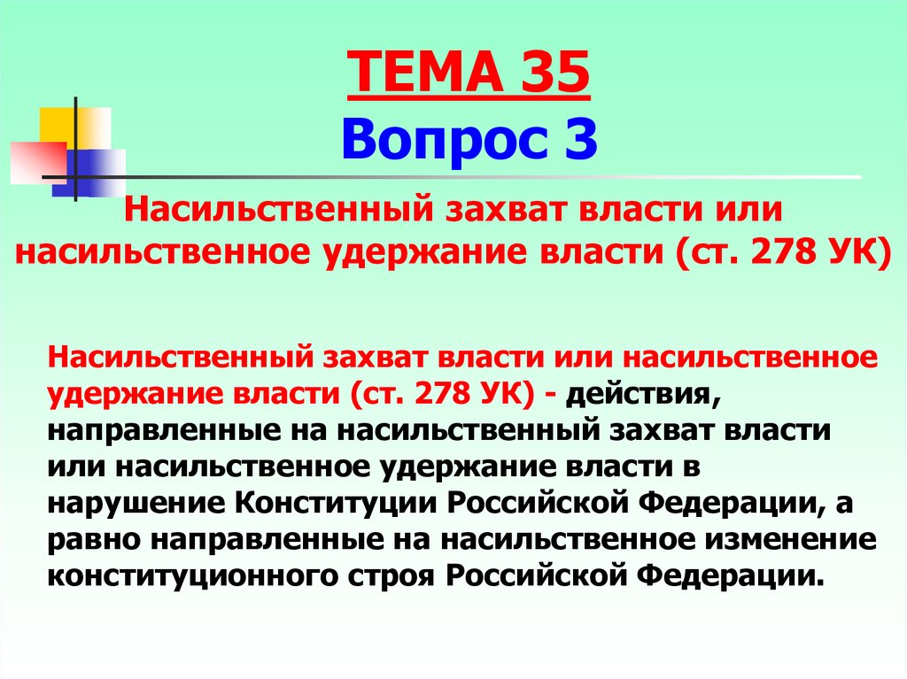 Как называется насильственный захват власти