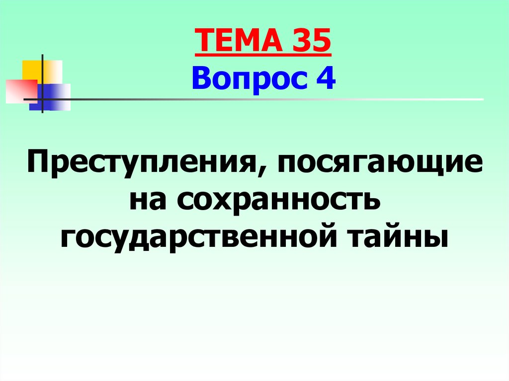 Против основ. Виды преступлений посягающих на Сохранность государственной тайны.