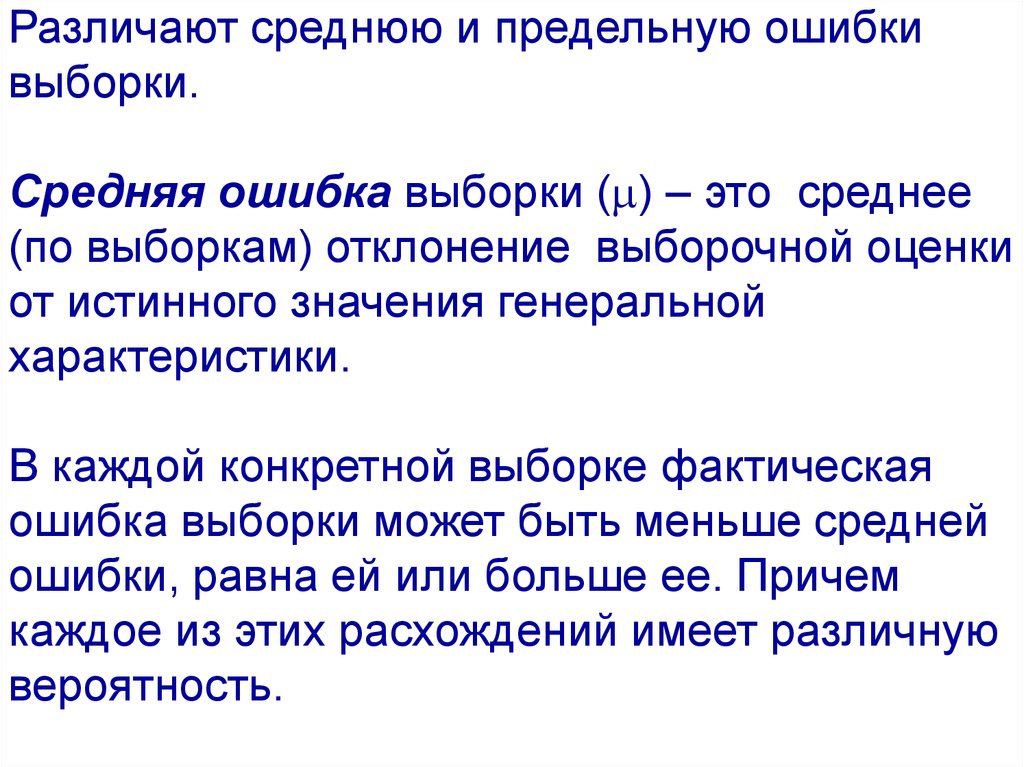 Систематические ошибки выборочной. Средняя и предельная ошибки выборки. Выборочное наблюдение ошибки выборки. Определение предельной ошибки выборки. Ошибки выборочной оценки.