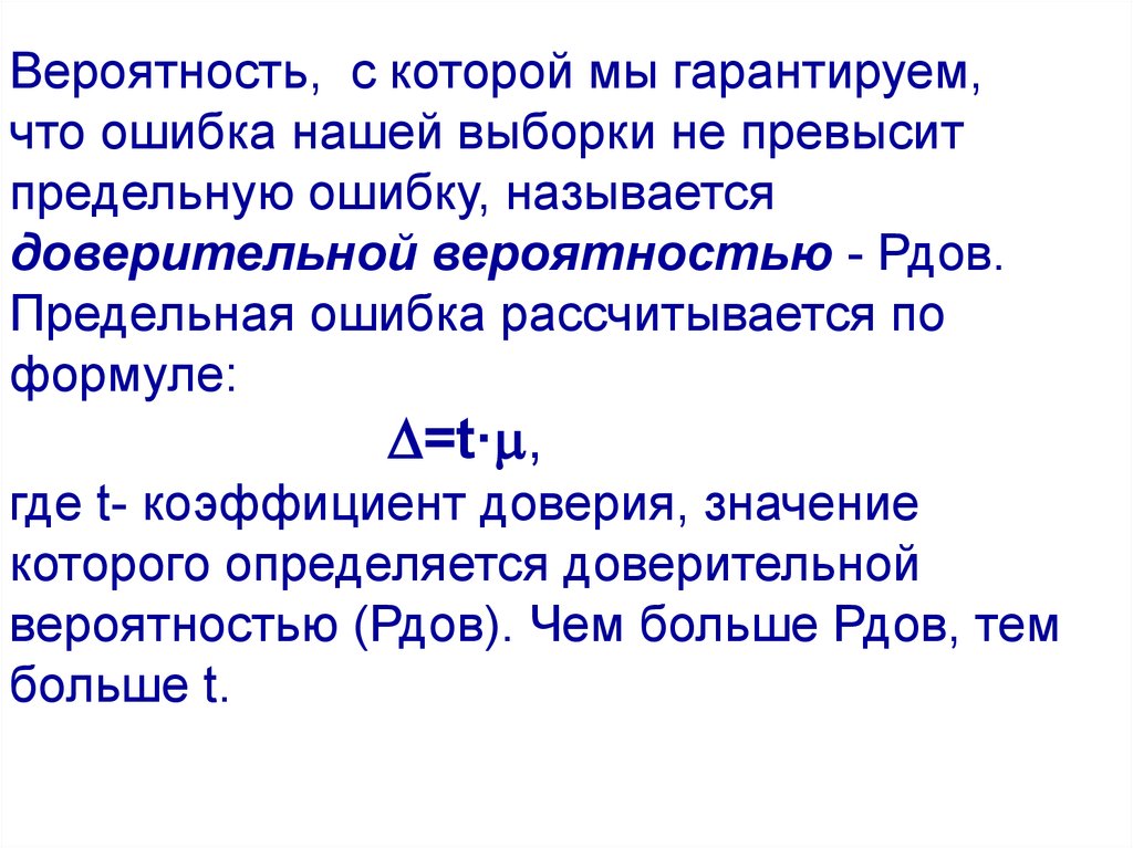 Вероятность отзыва. Доверительная вероятность и предельная ошибка выборки. Предельная ошибка выборки формула. Предельная ошибка выборки рассчитывается по формуле:. Предельная ошибка выборки с вероятностью.