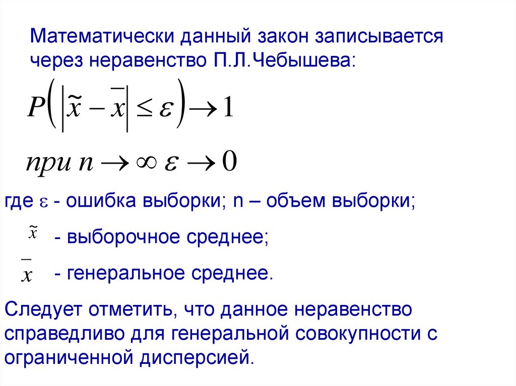 Выборка n. Как записываются неравенства. Закон больших чисел неравенство Чебышева. Неравенство Чебышева примеры. Неравенства Чебышева презентация.