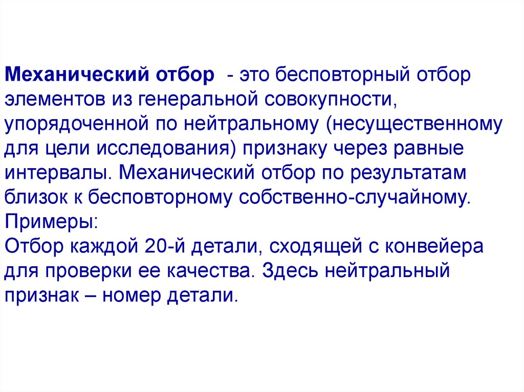 Подбор это. Механический отбор. Механический способ отбора. Механический бесповторный отбор. Механический отбор пример.