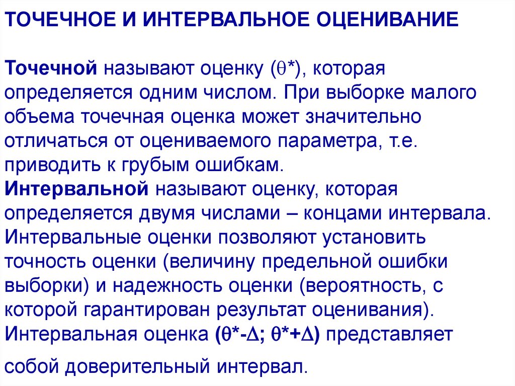 Точечная оценка. Интервальная оценка точечной оценки параметров распределения. Точечная и интервальная оценка Генеральной совокупности.. Точечные и интервальные оценки выборочных данных. Точечное и интервальное оценивание.