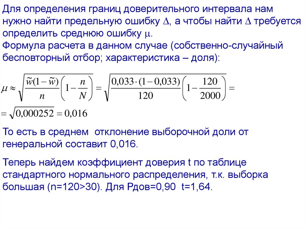 Предел среднего. Верхняя граница 95 доверительного интервала. Формула расчета доверительного интервала. Определить границы доверительного интервала. Доверительный интервал для доли формула.