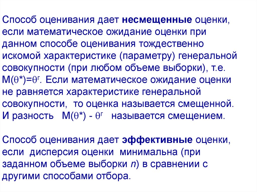 Ожидание оценки. Способы оценивания. Несмещенная оценка. Несмещенный метод оценивания. Несмещенные оценки параметра матожидания.