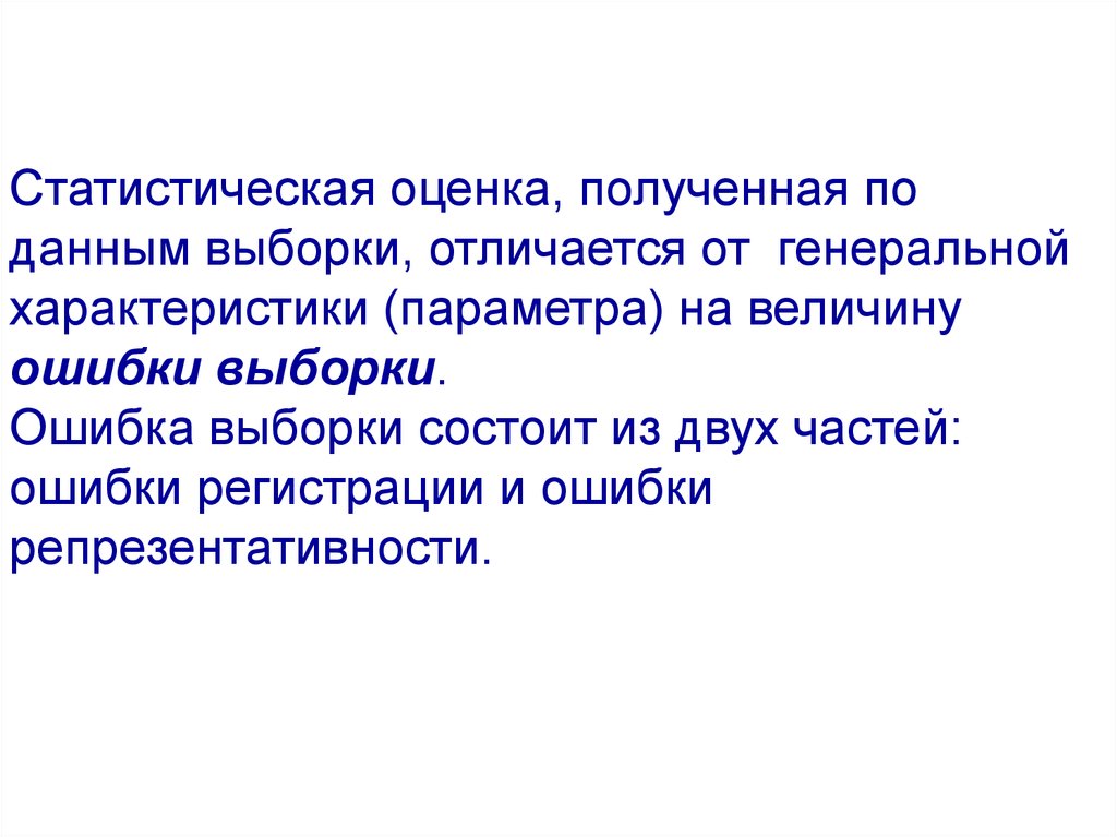 Статистическая оценка. Статистическая оценка выборки. Статистическая оценка данных выборок. Оценка выборки презентация.