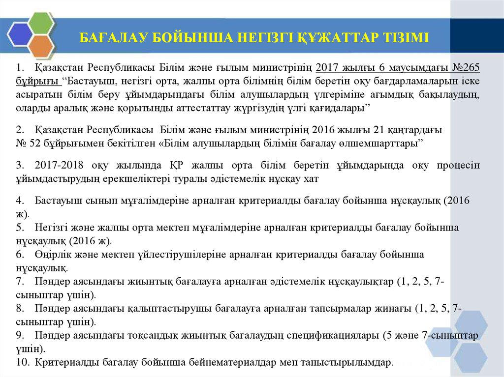 Жаңартылған білім бойынша. Жаңартылған білім беру презентация таныстырылым. Нормативтік құжаттар дегеніміз не. Жалпы. Багалау БЖБ ТЖБ.