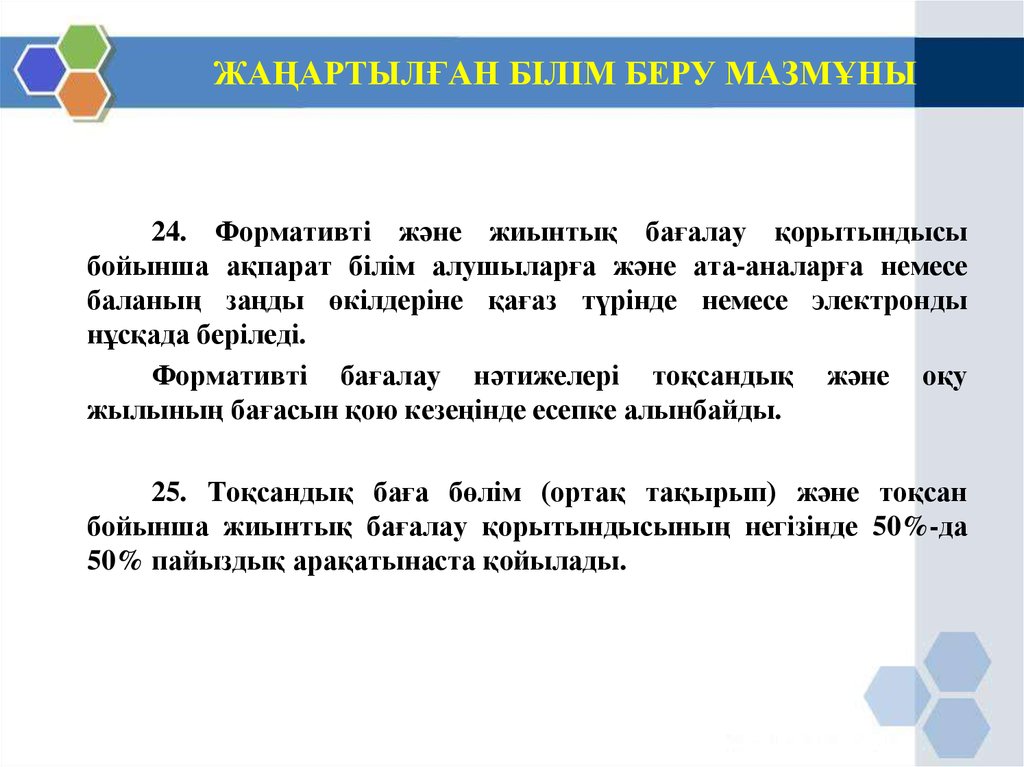 Білім беру ерекшеліктері. Формативті бағалау дегеніміз не. Смарт білім беру презентация. Жаңартылған білім беру презентация таныстырылым. Беру.