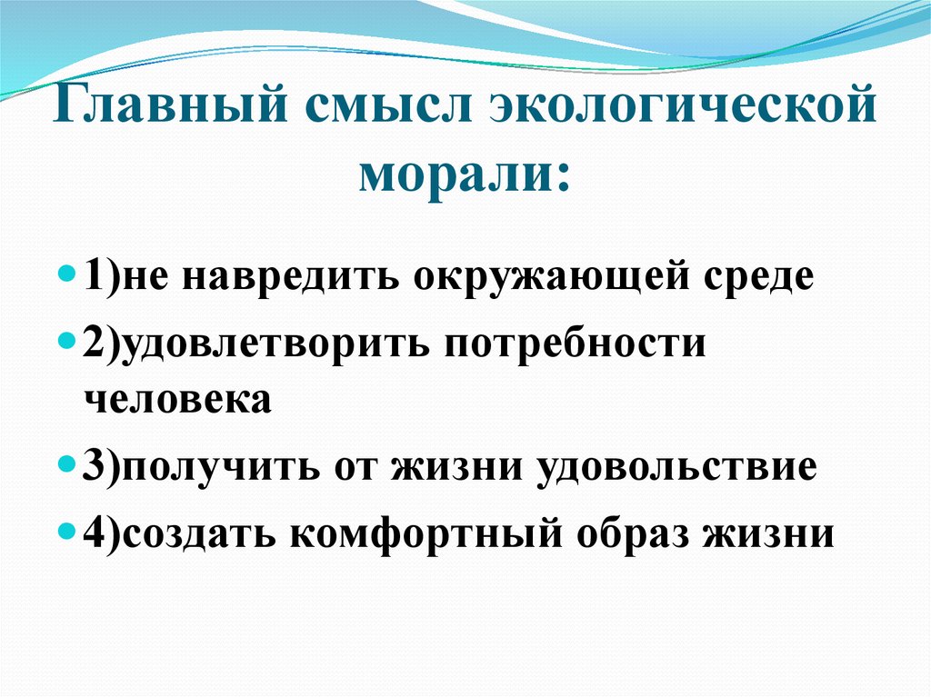 Основной смысл. Главный смысл экологической морали. В чём смысл экологической морали. Принципы экологической морали. Раскройте суть экологической морали.