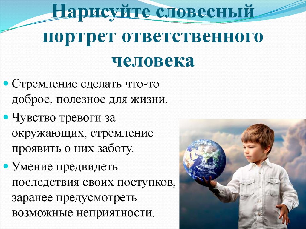 Опишите ответственного человека