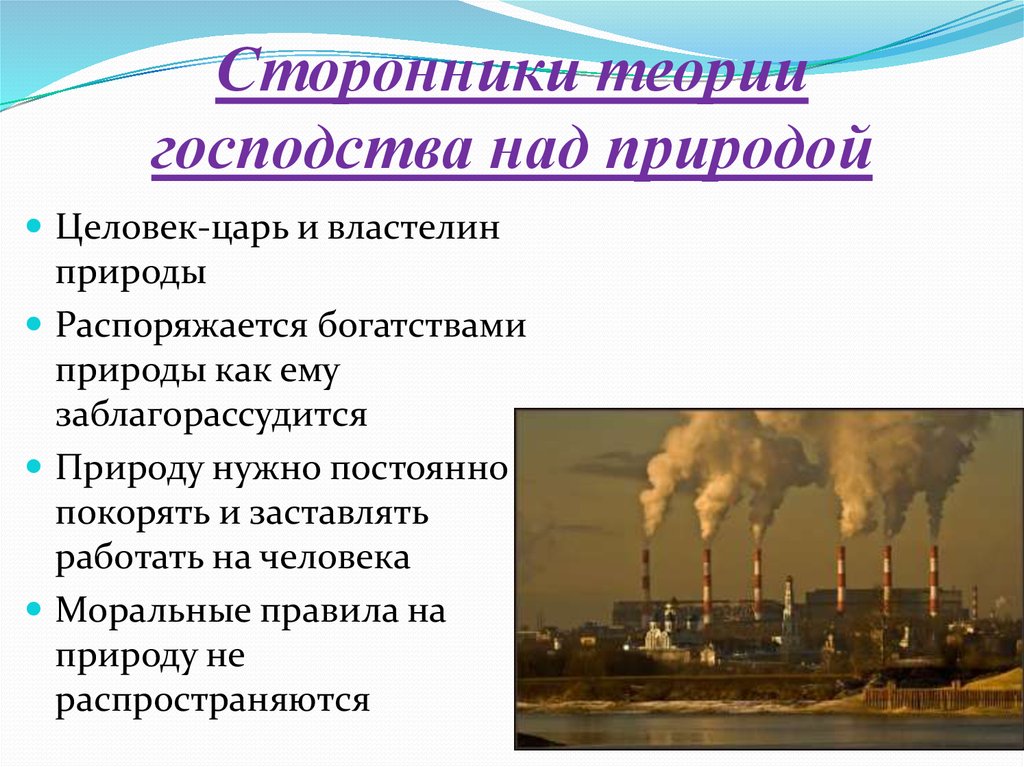 Господство над. Господство человека над природой Аргументы. Сторонники господства над природой. Аргументы сторонников господства человека над природой. Идея господства над природой.